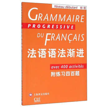 法語(yǔ)語(yǔ)法漸進(jìn)