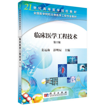 臨床醫學(xué)工程技術(shù)