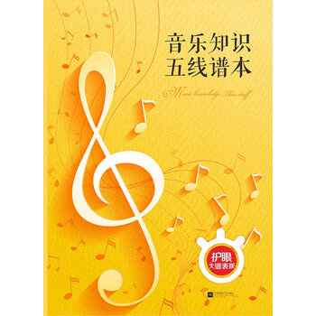 五線譜本大