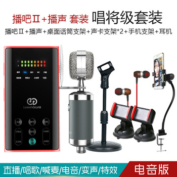 森然（Seeknature）  手持 麥克風 播吧II電音版+播聲 套裝