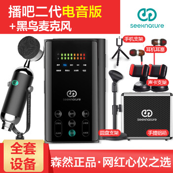 森然（Seeknature）  手持 麥克風(fēng) 播吧II電音版+黑鳥 套裝