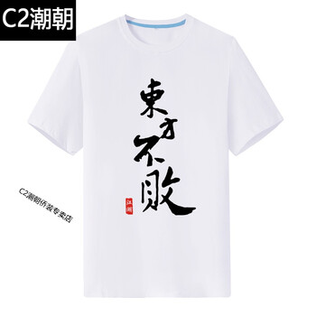 C2潮朝（CHAOCHAO） 短袖 男士T恤 白色東方不敗 