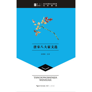唐宋八大家文選