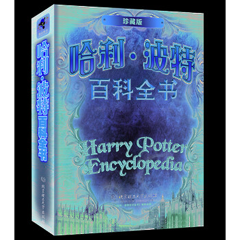 哈利波特百科全書