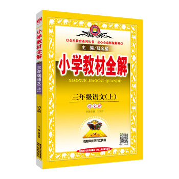 小學(xué)全解三年級(jí)