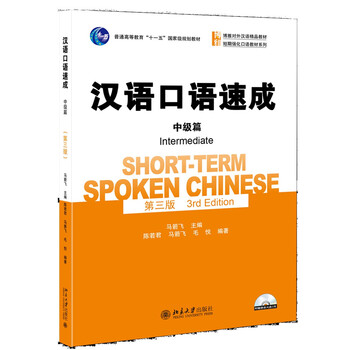 漢語(yǔ)口語(yǔ)中級(jí)
