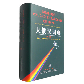 大俄漢詞典
