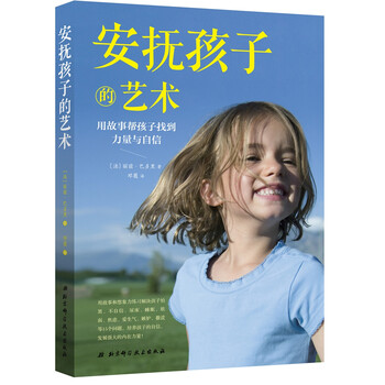 安撫孩子的藝術
