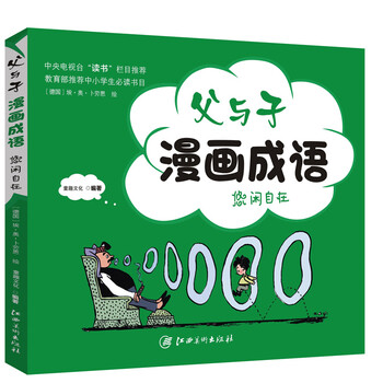 父與子漫畫成語