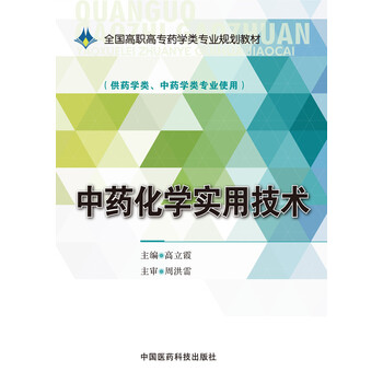 中藥化學