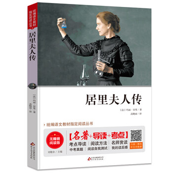 居里夫人傳
