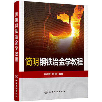 鋼鐵冶金學(xué)