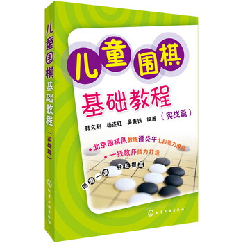 兒童圍棋基礎教程