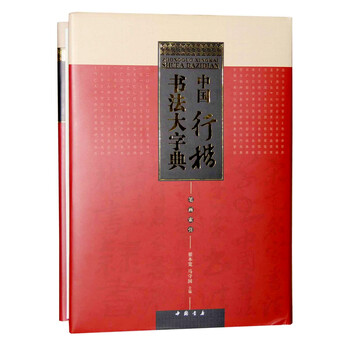 中國書法大字典