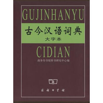 古今漢語詞典