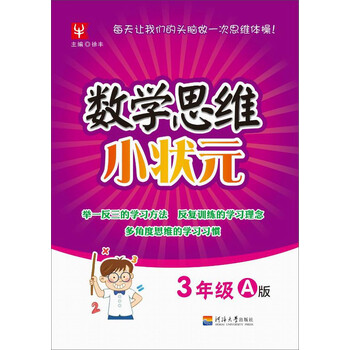 數(shù)學(xué)思維小狀元