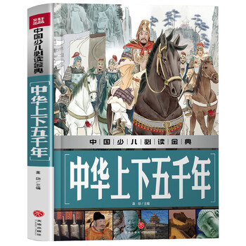 中華上下五千年