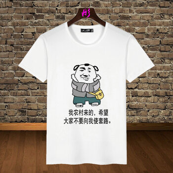 蔚林 短袖 男士T恤 我是農村來(lái)的 