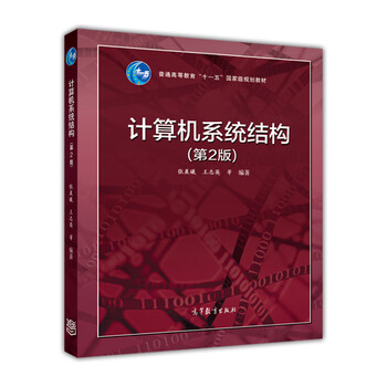 計算機系統(tǒng)結(jié)構(gòu)（第2版）/普通高等教育“十一五”國家級規(guī)劃教材簡介，目錄書摘