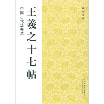 王羲之十七帖
