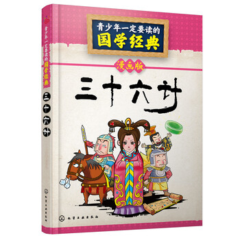 三十六計漫畫
