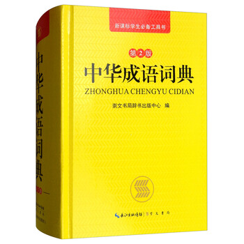 中華成語詞典