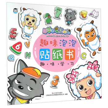 喜羊羊與灰太狼書