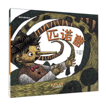 世界名著(zhù)美繪本