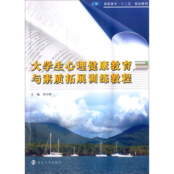 大學(xué)生心理健康教程