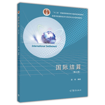 國際結算（第三版）/“十二五”普通高等教育本科國家級規(guī)劃教材簡介，目錄書摘