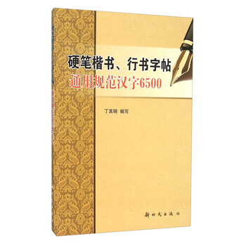 硬筆楷書(shū)字帖
