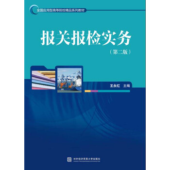 報關(guān)報檢實務(wù)