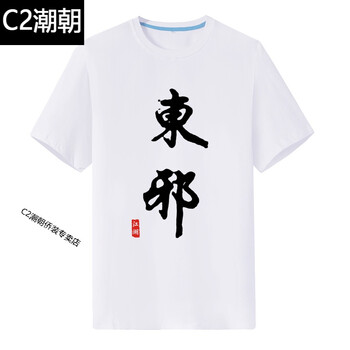 C2潮朝（CHAOCHAO） 短袖 男士T恤 白色東邪 