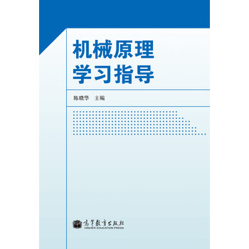 機械原理學(xué)習指導