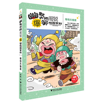 幽默大師周銳