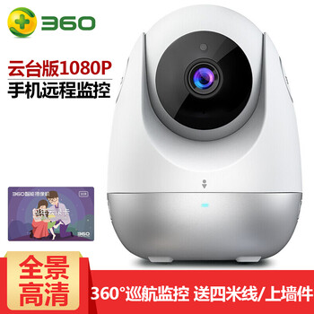 360 云臺(tái)版D706/標(biāo)準(zhǔn)款D806 智能家居 1080P云臺(tái)機(jī)+30天一年云錄卡+四米線