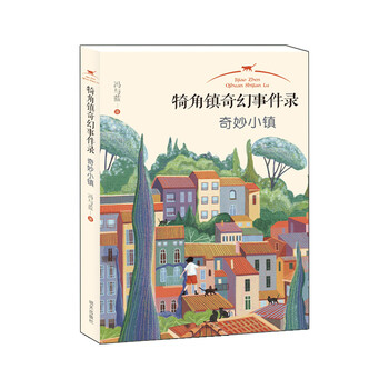 奇妙小鎮(zhèn)