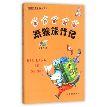 笨狼旅行記