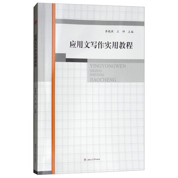 應(yīng)用文寫作教程
