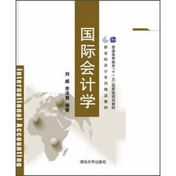 國際會計學(xué)/普通高等教育“十一五”國家級規(guī)劃教材·新坐標會計系列精品教材簡介，目錄書摘
