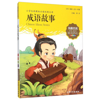 小學(xué)生成語故事