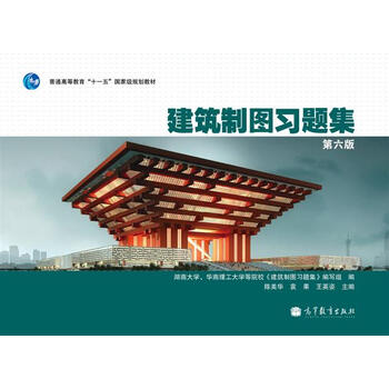 建筑制圖習題集（第6版）/普通高等教育“十一五”國家級規(guī)劃教材簡介，目錄書摘