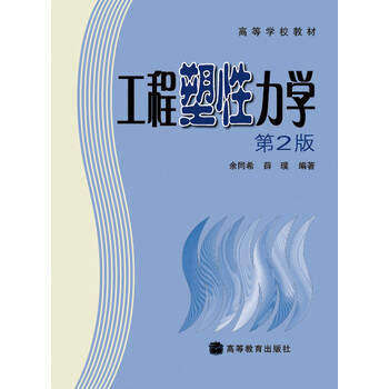 工程塑性力學(xué)