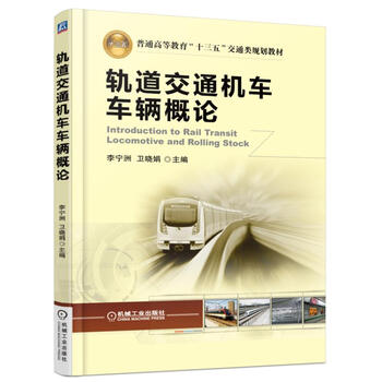軌道交通概論