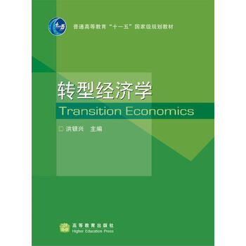 普通高等教育“十一五”國家級規(guī)劃教材：轉(zhuǎn)型經(jīng)濟學(xué)（送教師課件）簡介，目錄書摘