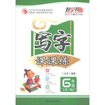 寫(xiě)字課課練六年級(jí)上冊(cè)