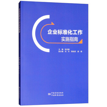企業(yè)標(biāo)準(zhǔn)化