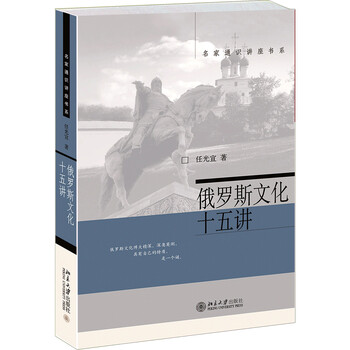 俄羅斯文化十五講