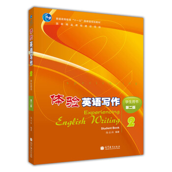 普通高等教育“十一五”國家級規(guī)劃教材：體驗英語寫作（學(xué)生用書·第2版）（附光盤1張）簡介，目錄書摘