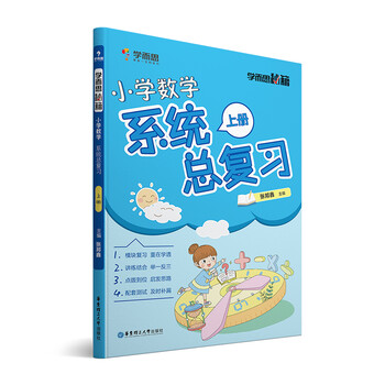 學而思小學數學總復習